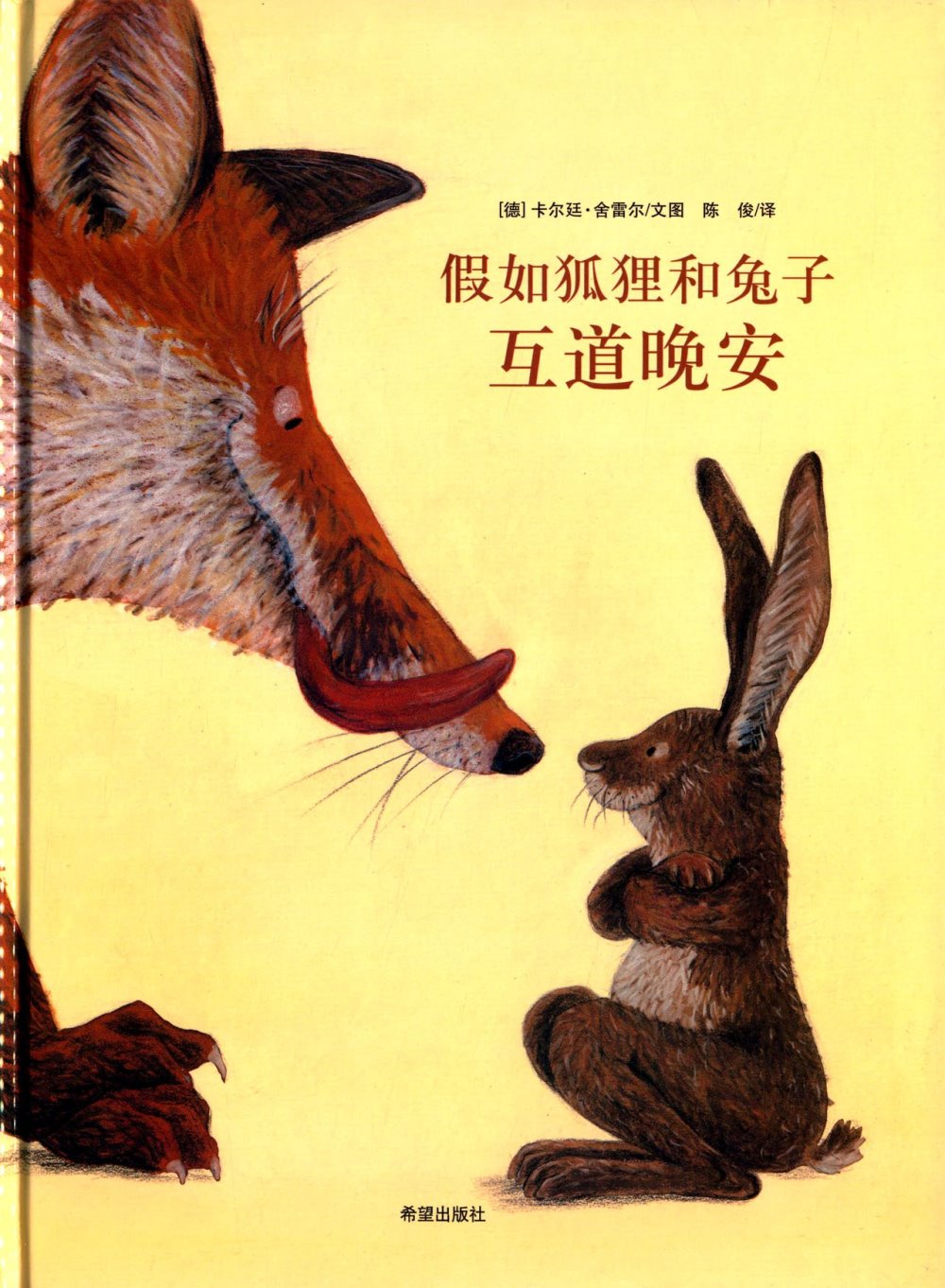 耕林精選世界經典圖畫書：假如狐狸和兔子互道晚安