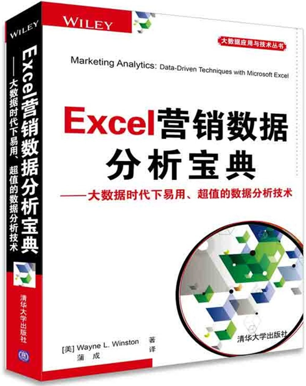 Excel營銷數據分析寶典--大數據時代下易用、超值的數據分析技術