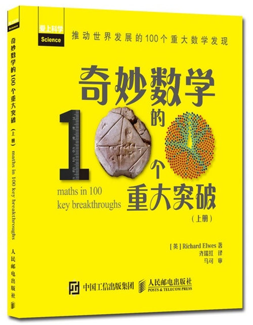 奇妙數學的100個重大突破（上冊）