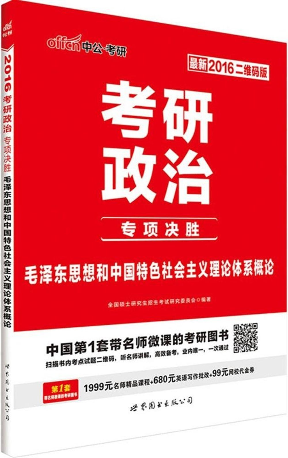 考研政治專項決勝·毛澤東思想和中國特色社會主義理論體系概論（最新2016二維碼版）