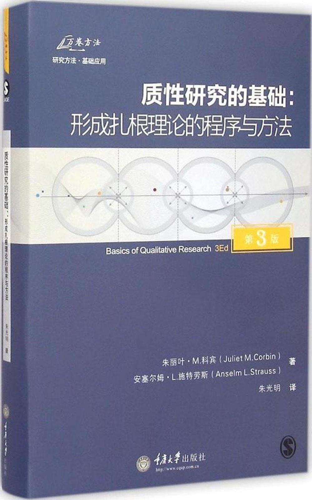 質性研究的基礎：形成扎根理論的程序與方法(第3版)