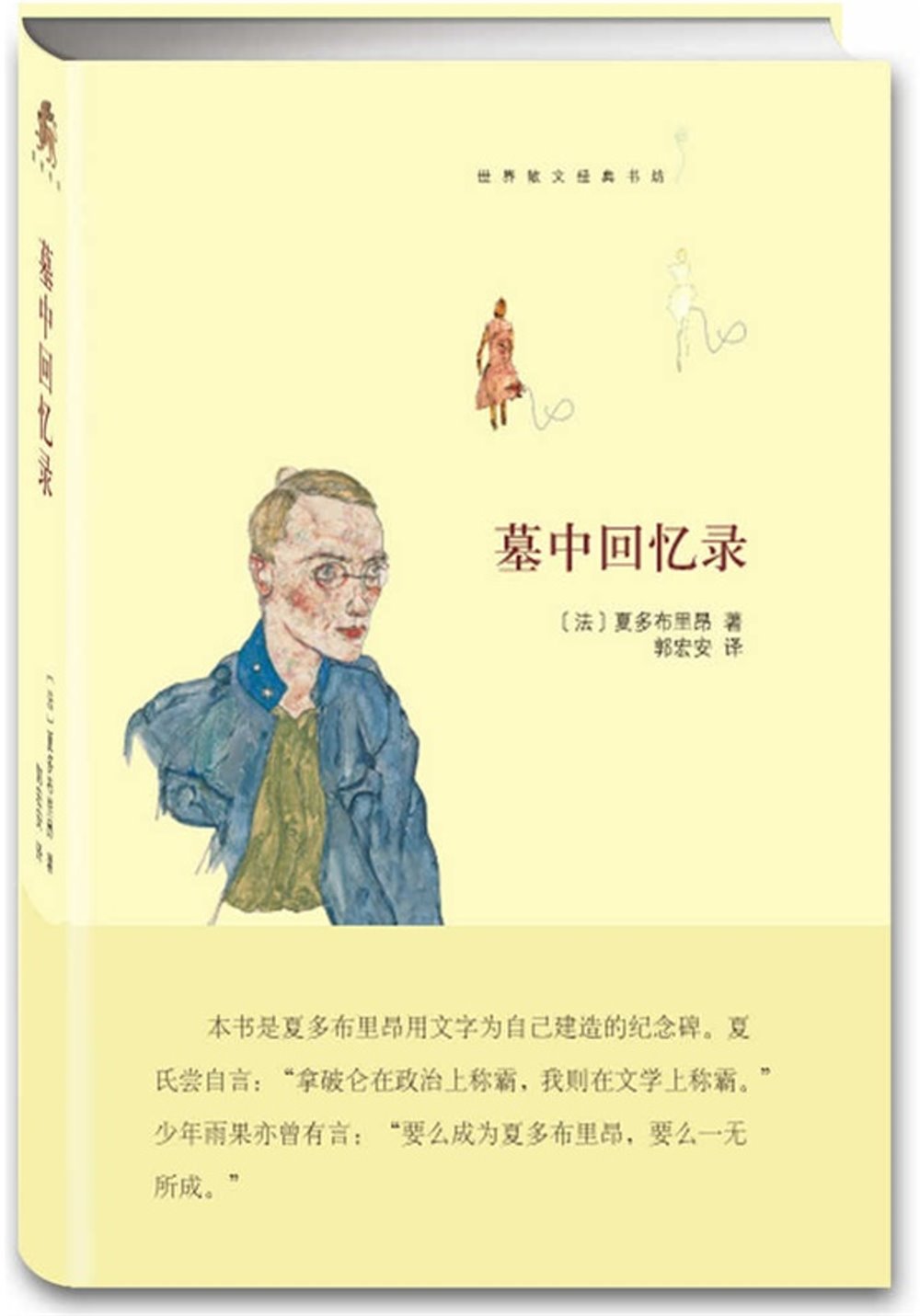 世界散文經典書坊：墓中回憶錄