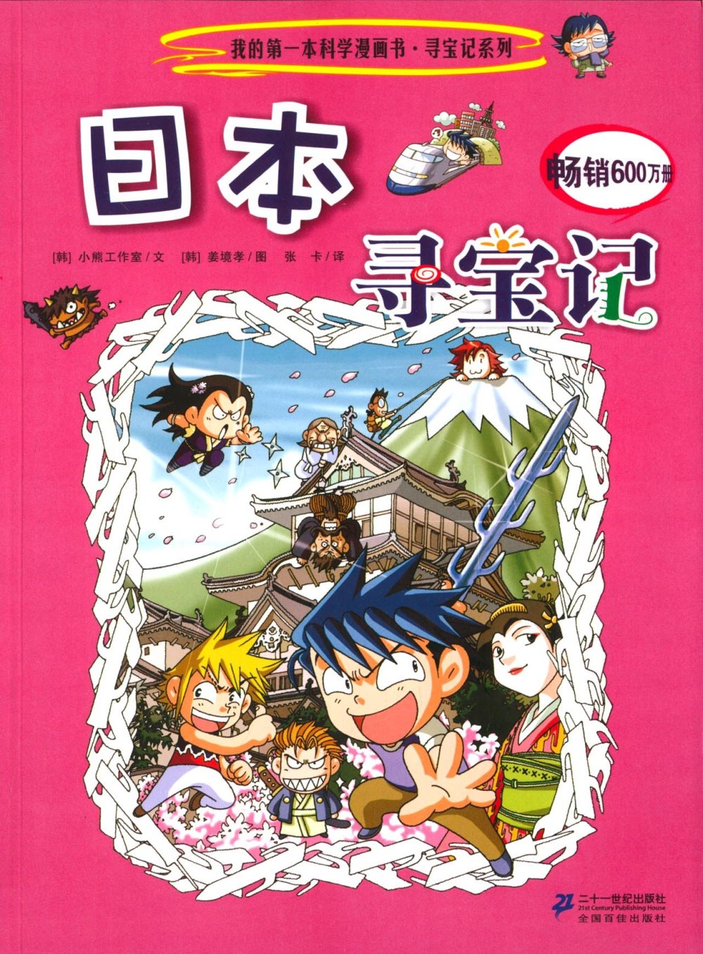 我的第一本科學漫畫書尋寶記系列(6)：日本尋寶記