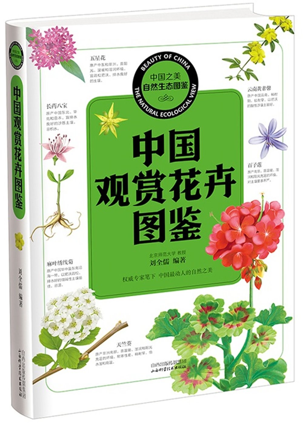 中國觀賞花卉圖鑒