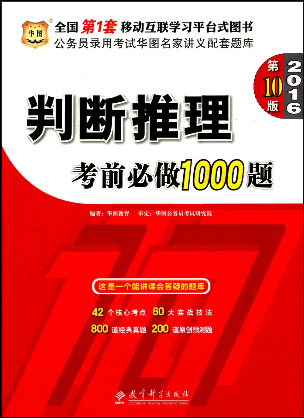 2016判斷推理考前必做1000題（第10版）