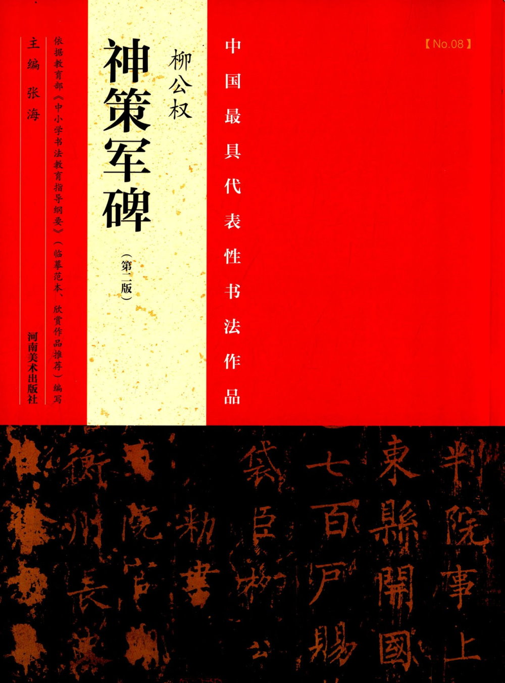 中國最具代表性書法作品：柳公權《神策軍碑》（第2版）