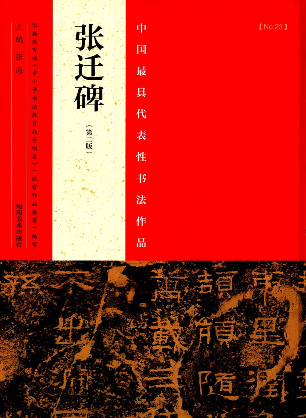 中國最具代表性書法作品：張遷碑（第2版）