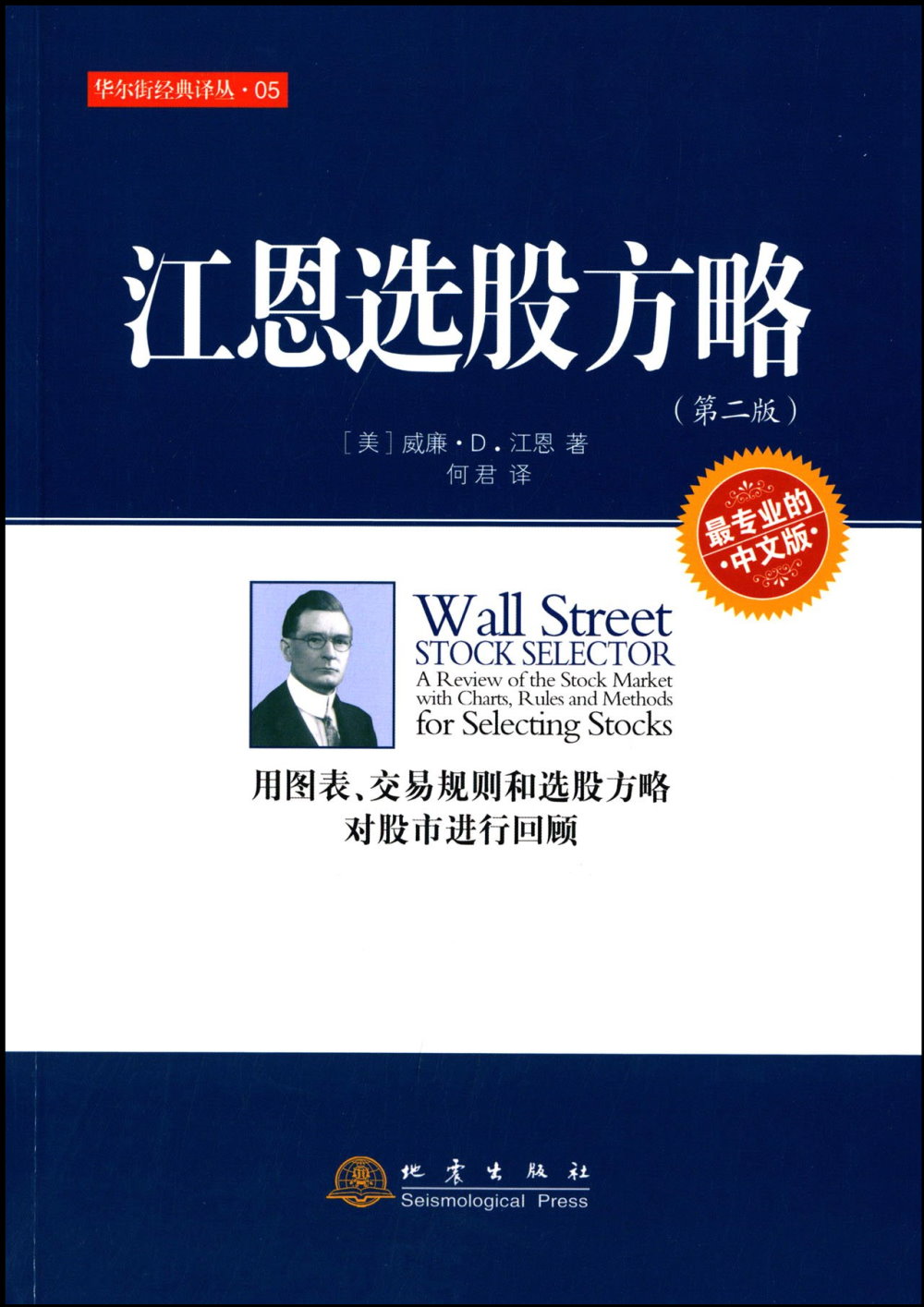江恩選股方略：用圖表、交易規則和選股方略對股市進行回顧(第2版)