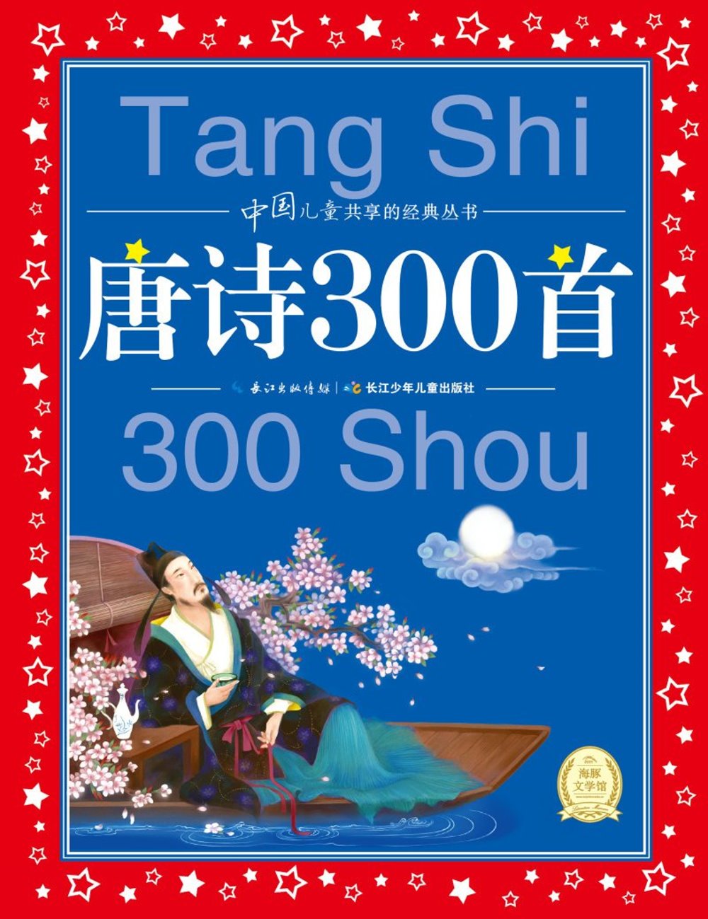 中國兒童共享的經典叢書：唐詩300首