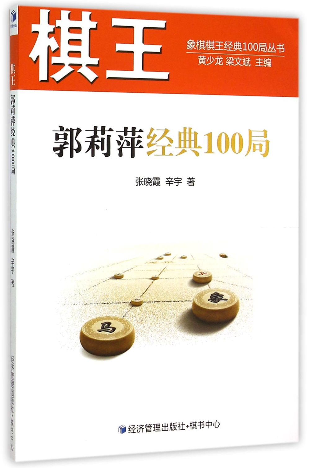 棋王郭莉萍經典100局