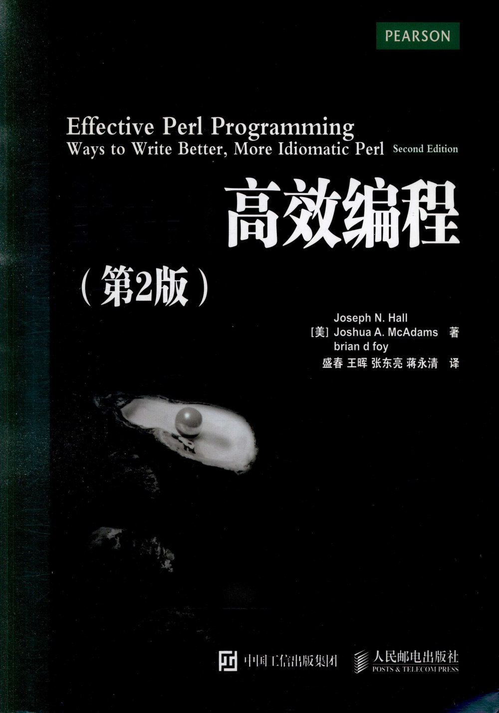 Perl高效編程(第2版)