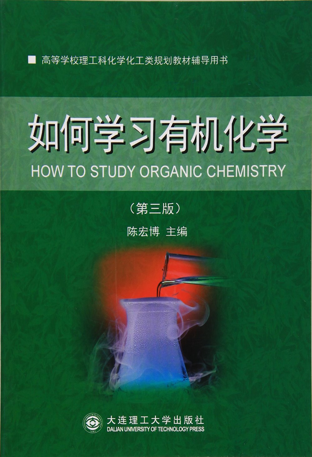 如何學習有機化學（第3版）
