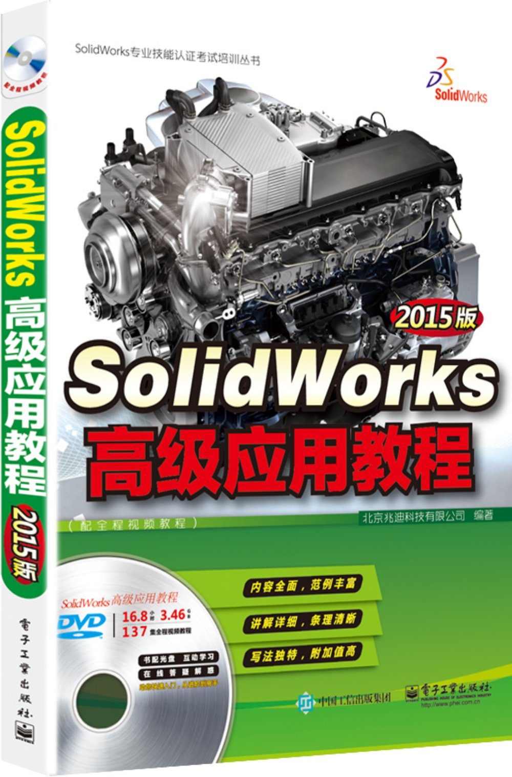 SolidWorks高級應用教程（2015版）