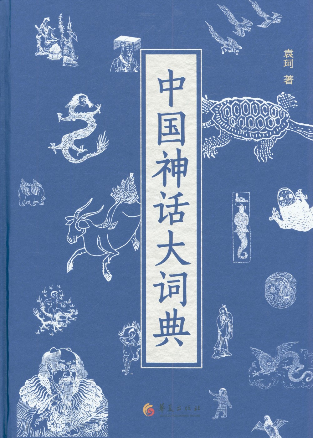 中國神話大詞典