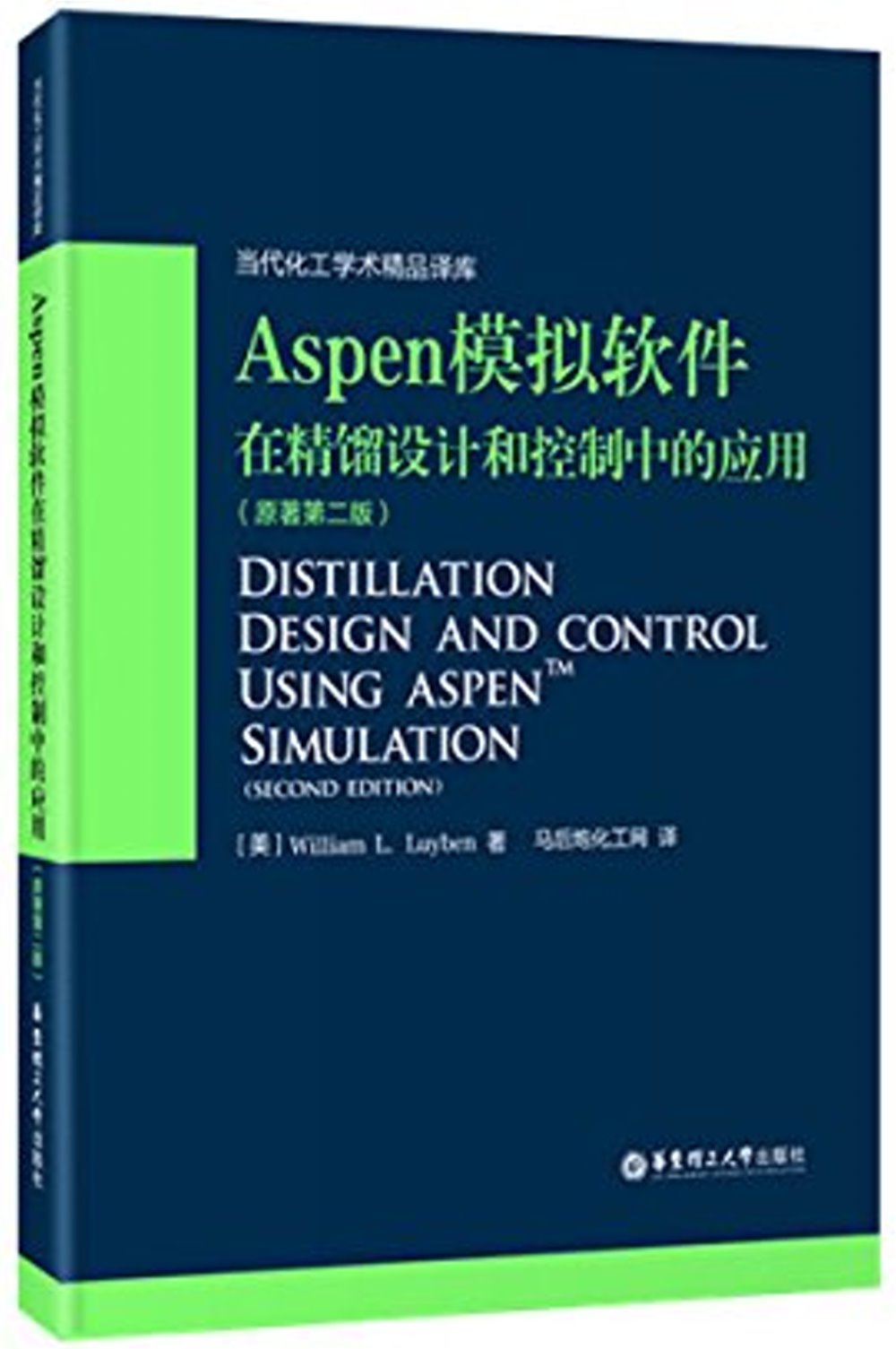 Aspen模擬軟件在精餾設計和控制中的應用(原著第2版)