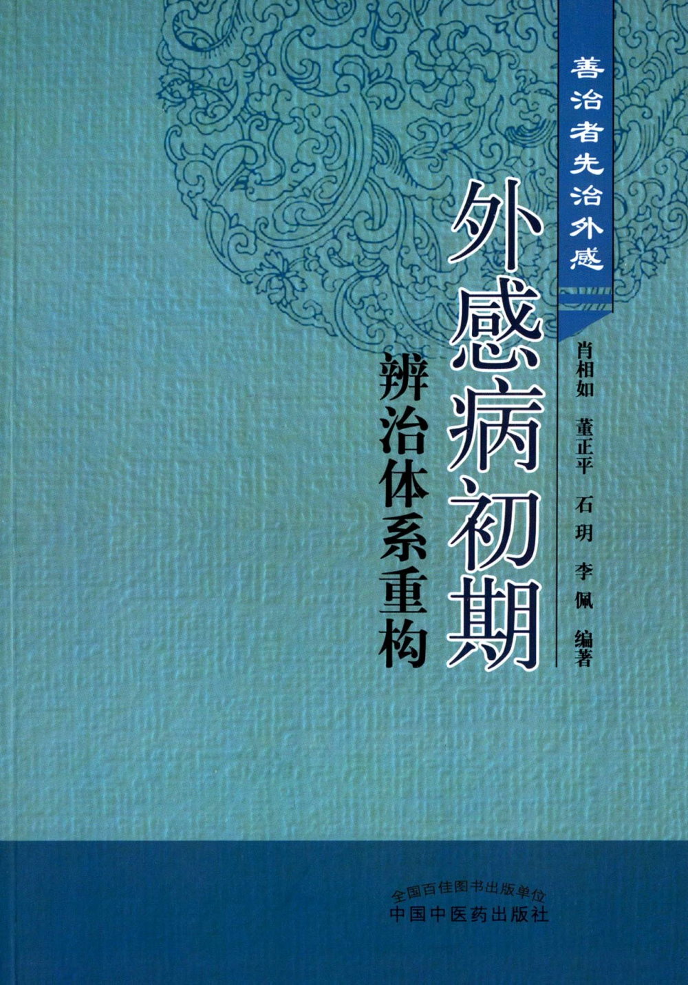 外感病初期辨治體系重構：善治者先治外感