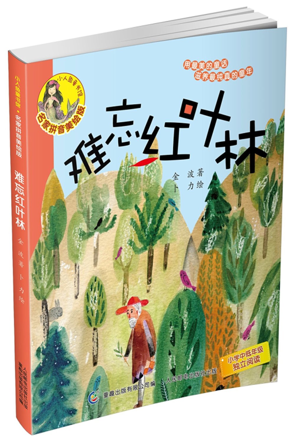 小人魚童書館：難忘紅樹林（名家拼音美繪版）