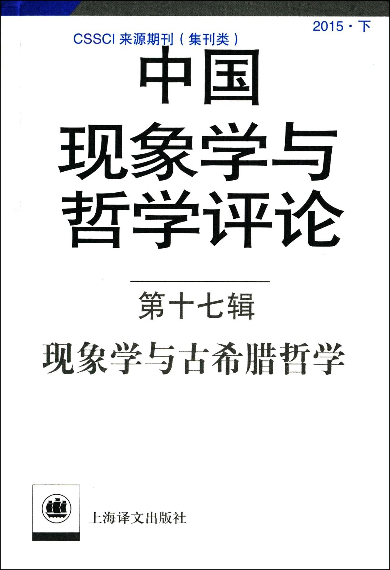 中國現象學與哲學評論（第十七輯）：現象學與古希臘哲學