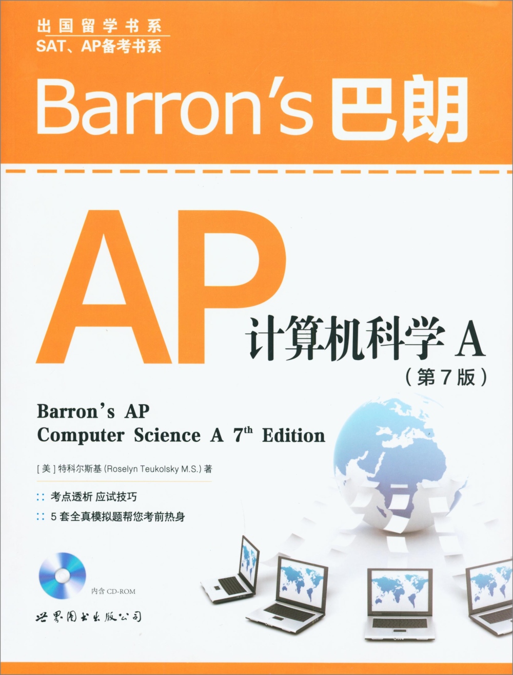 Barron』s巴朗AP計算機科學A(第7版)