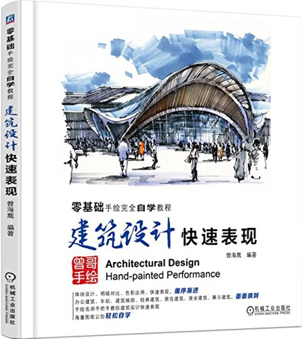 零基礎手繪完全自學教程：建築設計快速表現