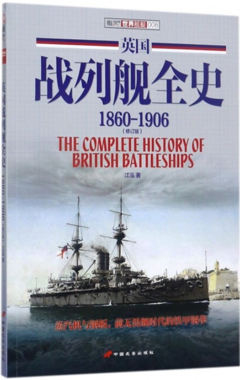 英國戰列艦全史（1860-1906）