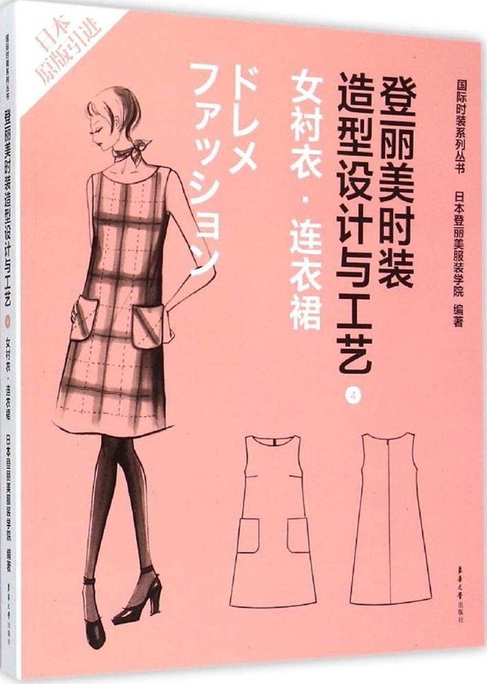 登麗美時裝造型設計與工藝 ( 4 ) 女襯衣·連衣裙