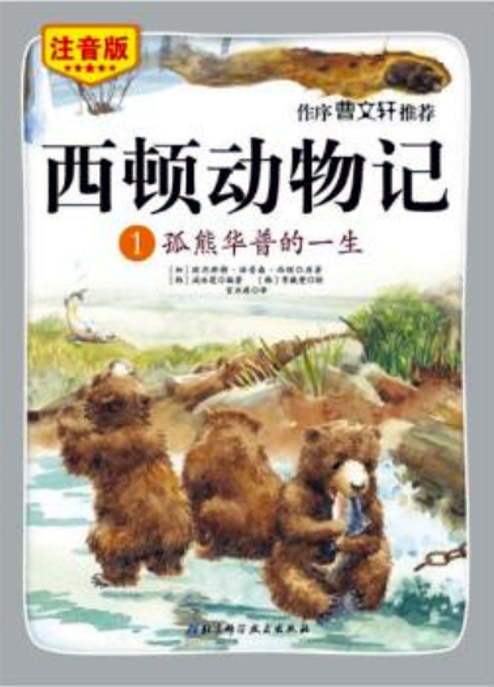 西頓動物記.1：孤熊華普的一生（注音版·朗讀版）