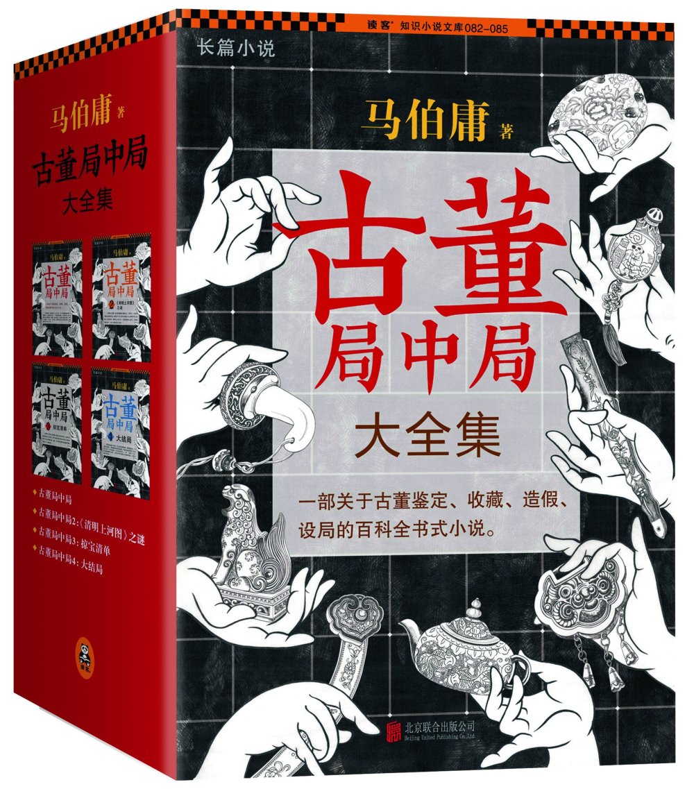 古董局中局(大全集.全四冊)