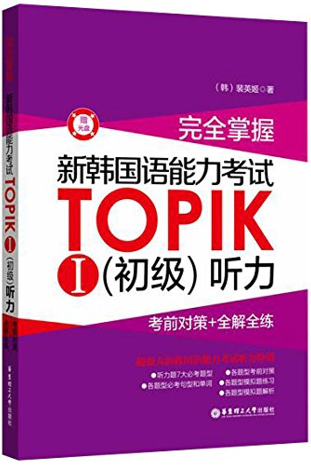 完全掌握.新韓國語能力考試TOPIKⅠ（初級）聽力：考前對策+全解全練