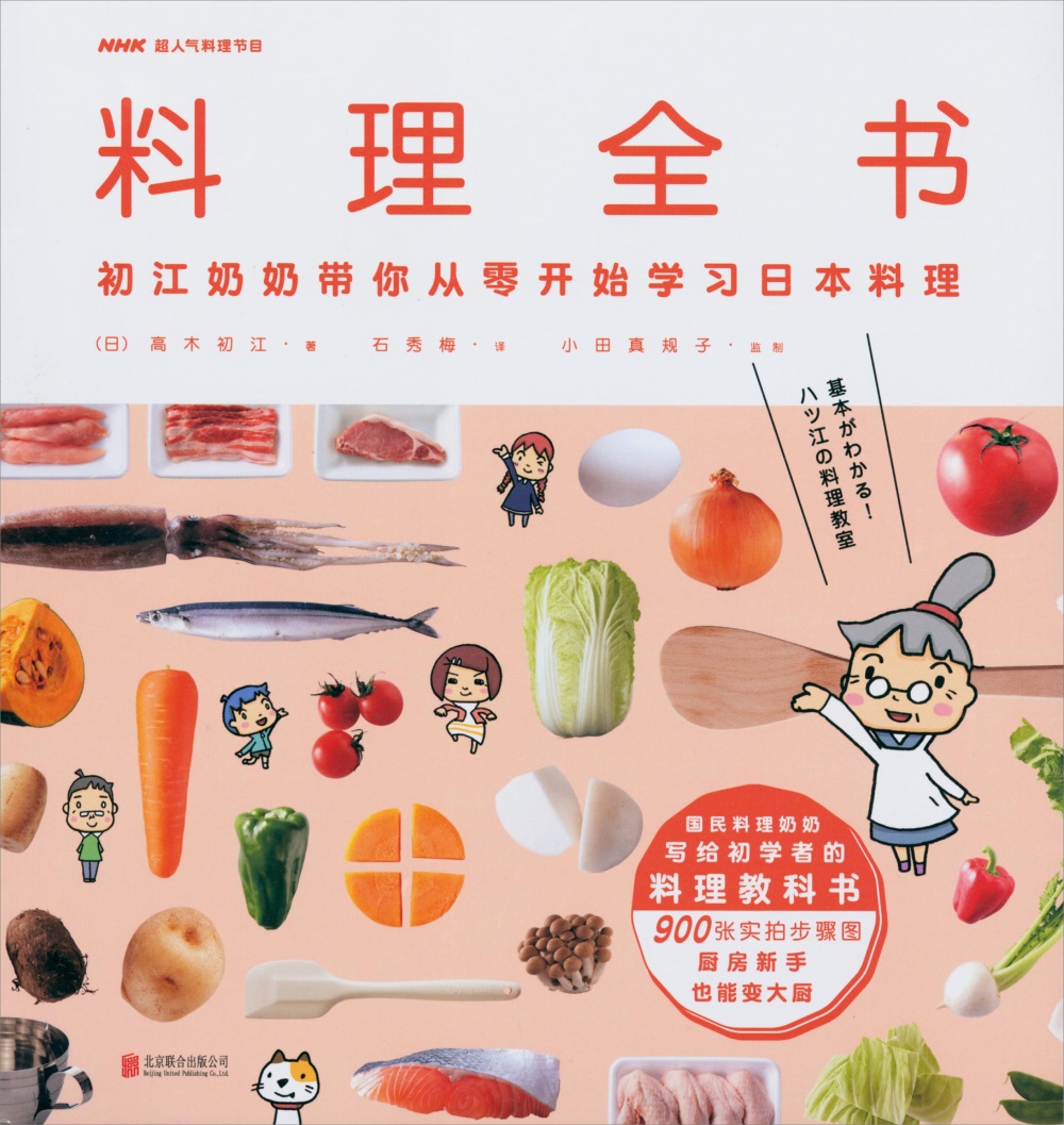 料理全書：初江奶奶帶你從零開始學習日本料理