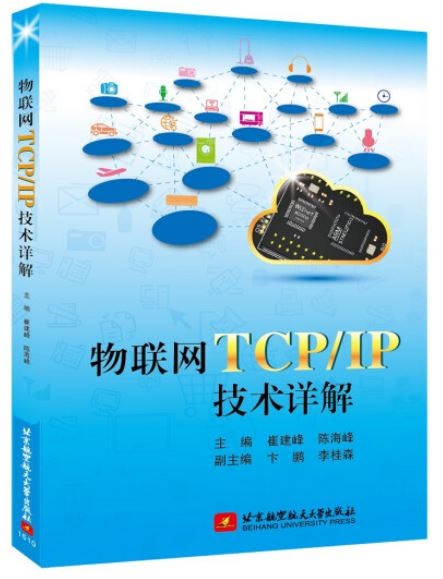 物聯網TCP/IP技術詳解