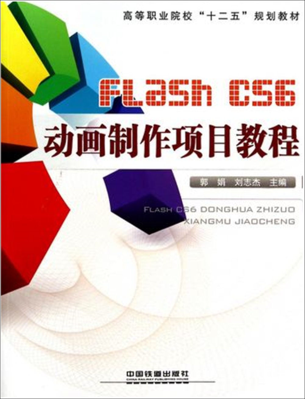 Flash CS6動畫制作項目教程