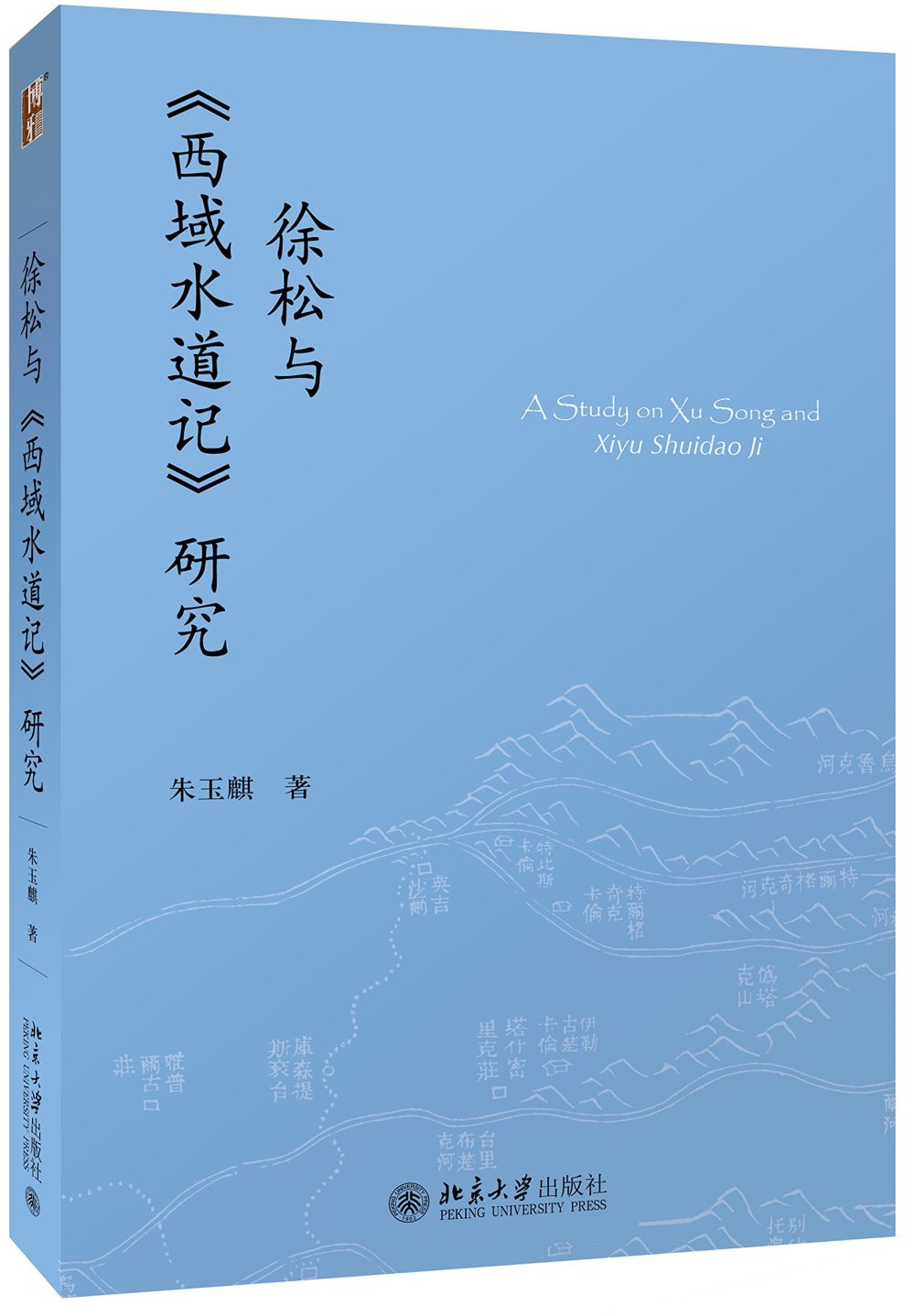 徐松與《西域水道記》研究