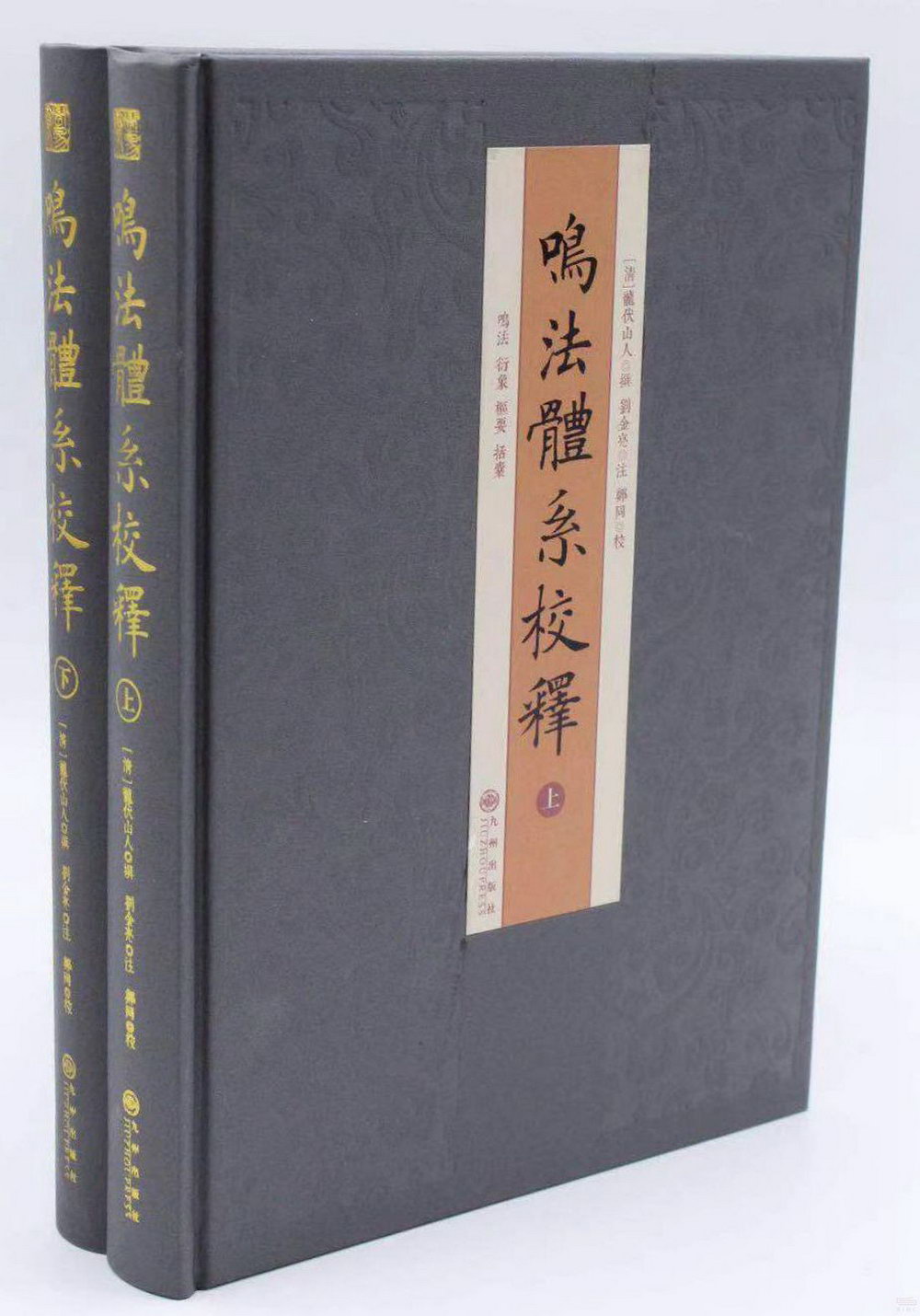 鳴法體系校釋(上下冊)