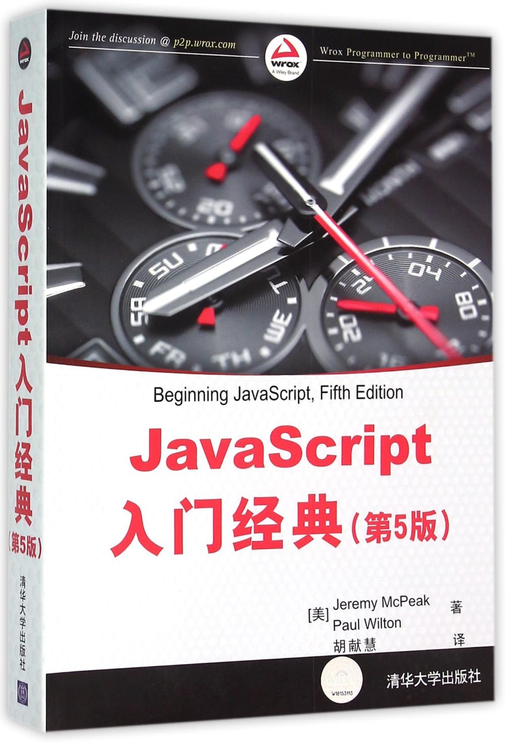 JavaScript入門經典（第5版）