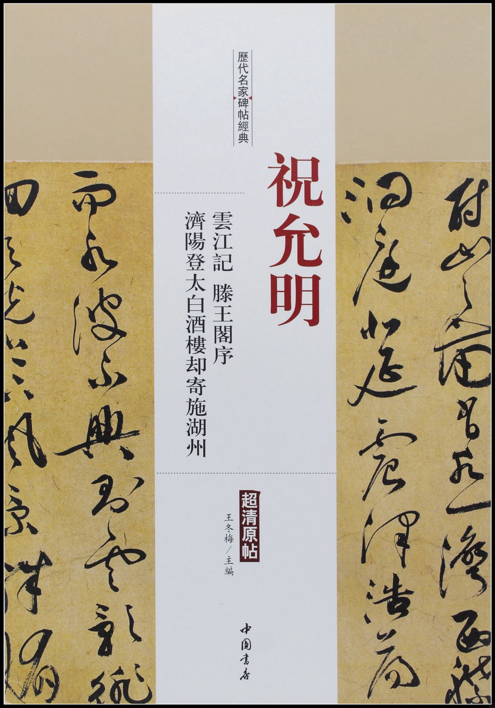 歷代名家碑帖經典：祝允明雲江記、滕王閣序、濟陽登太白酒樓卻寄施湖州