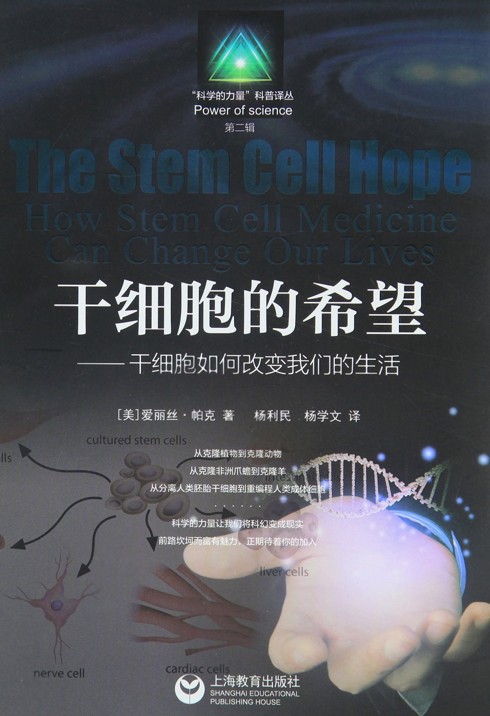 干細胞的希望--干細胞如何改變我們的生活