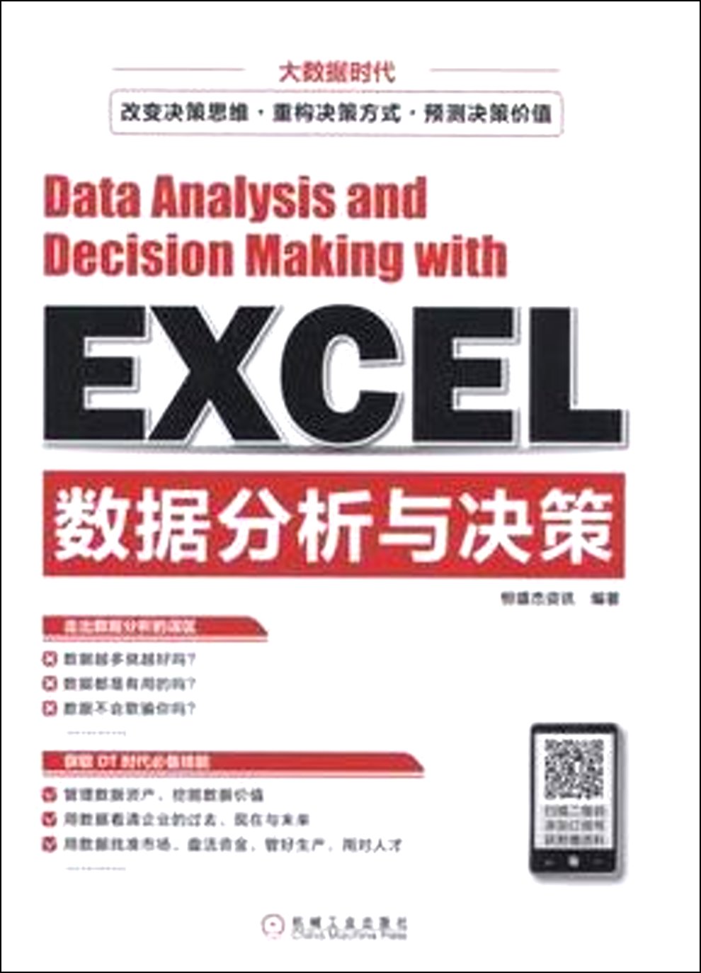 Excel數據分析與決策