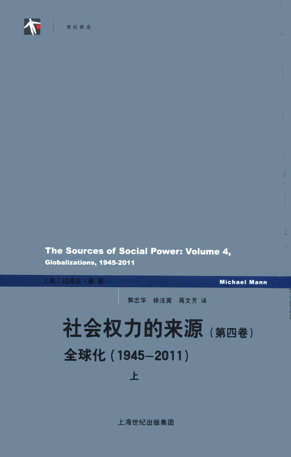 社會權力的來源（第四卷）全球化（1945-2011）（上下）