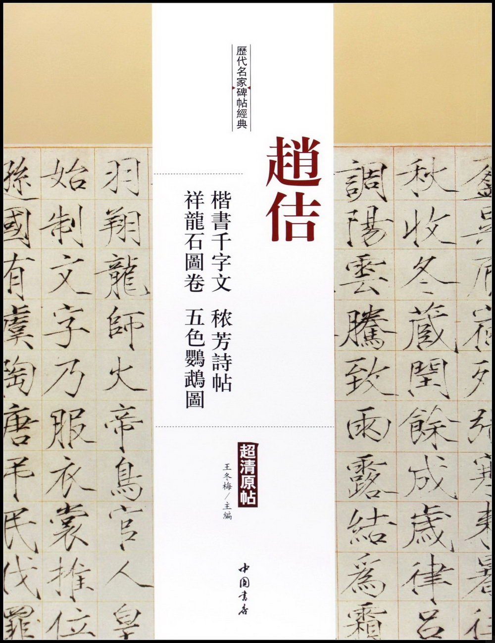 歷代名家碑帖經典:趙佶楷書千字文、芳詩帖、祥龍石圖卷、五色鸚鵡圖