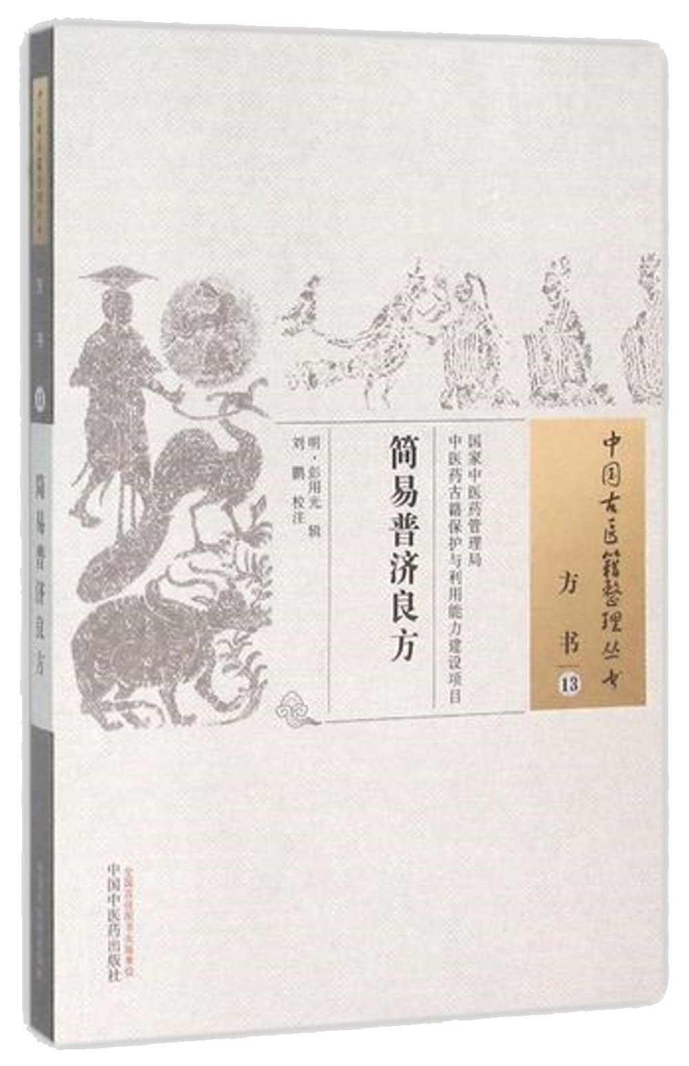 中國古醫籍整理叢書：方書(13)，簡易普濟良方