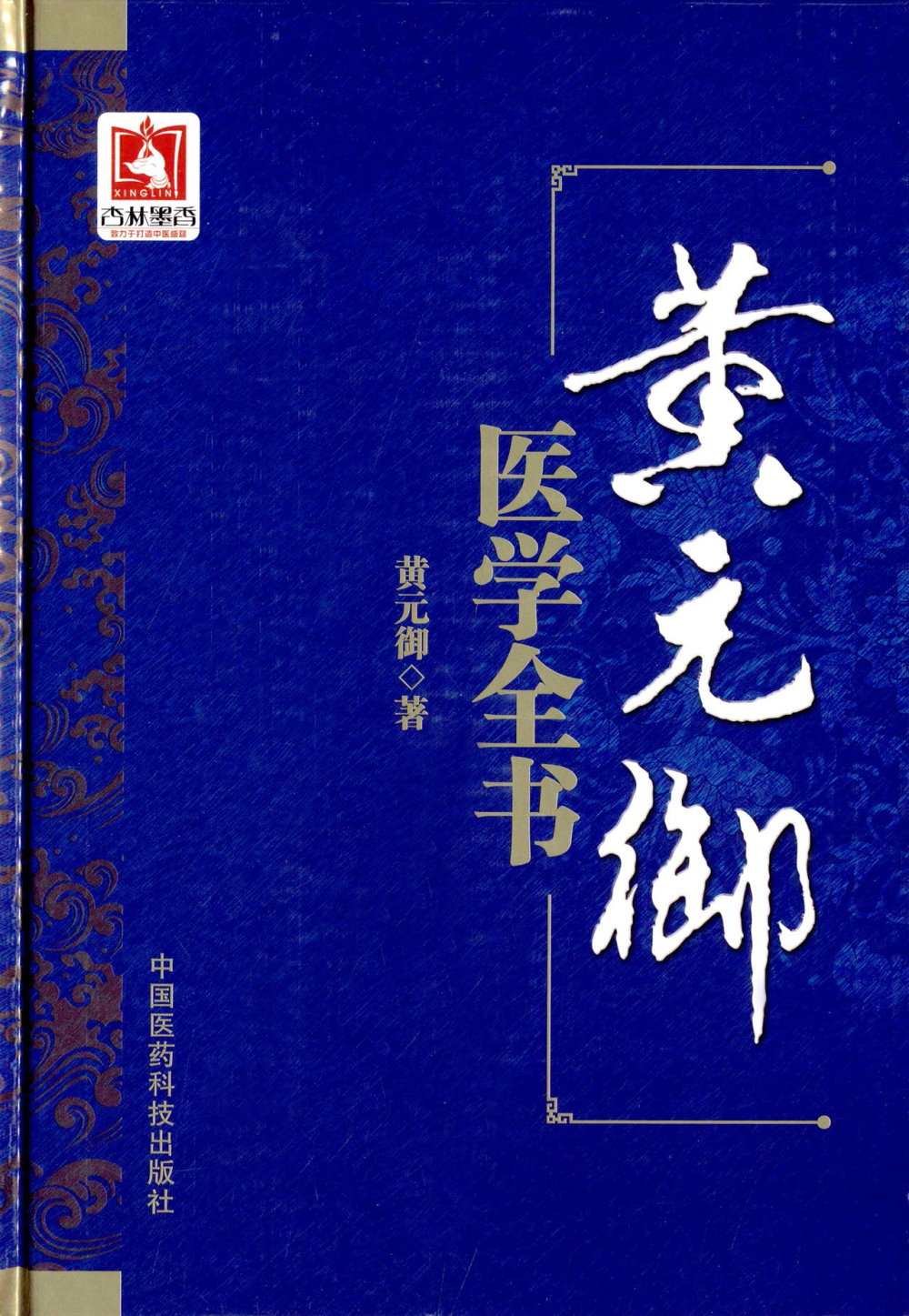 黃元御醫學全書