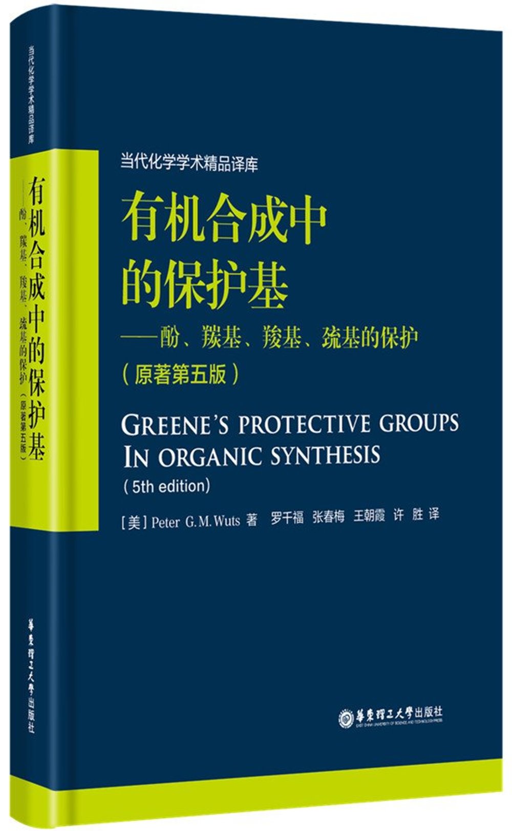 有機合成中的保護基--酚、羰基、羧基、巰基的保護（原著第5版）