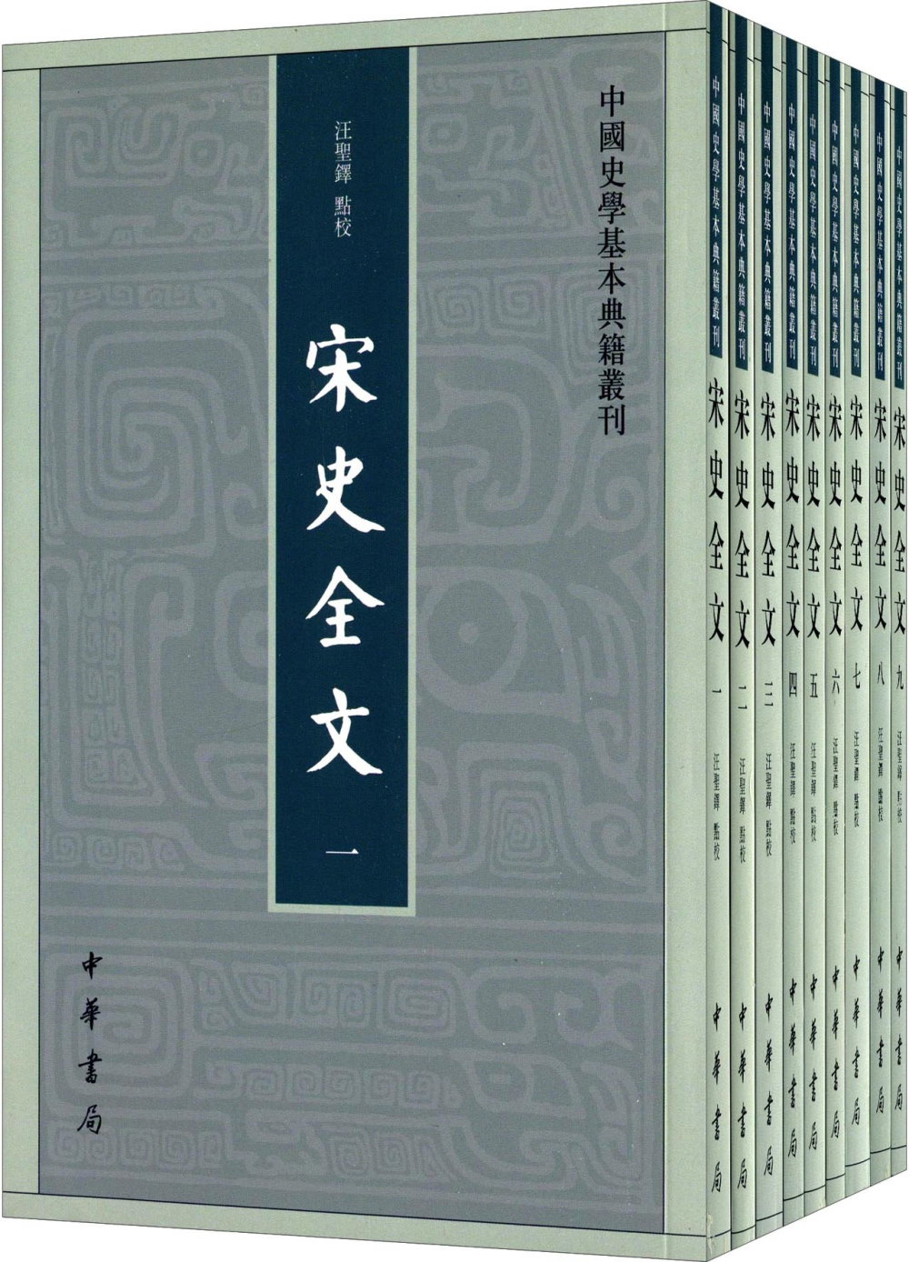 宋史全文(全九冊)