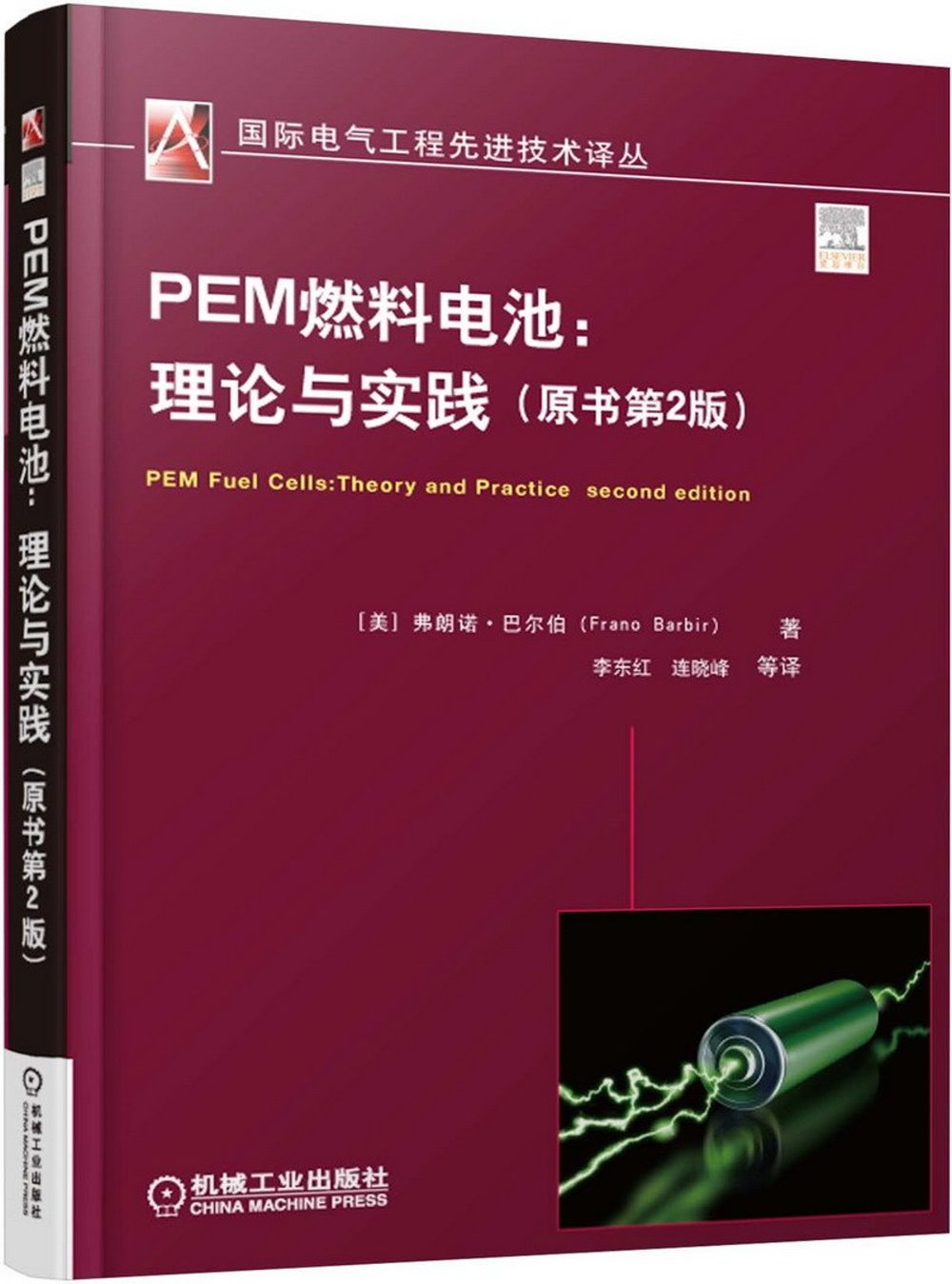 PEM燃料電池：理論與實踐（原書第2版）