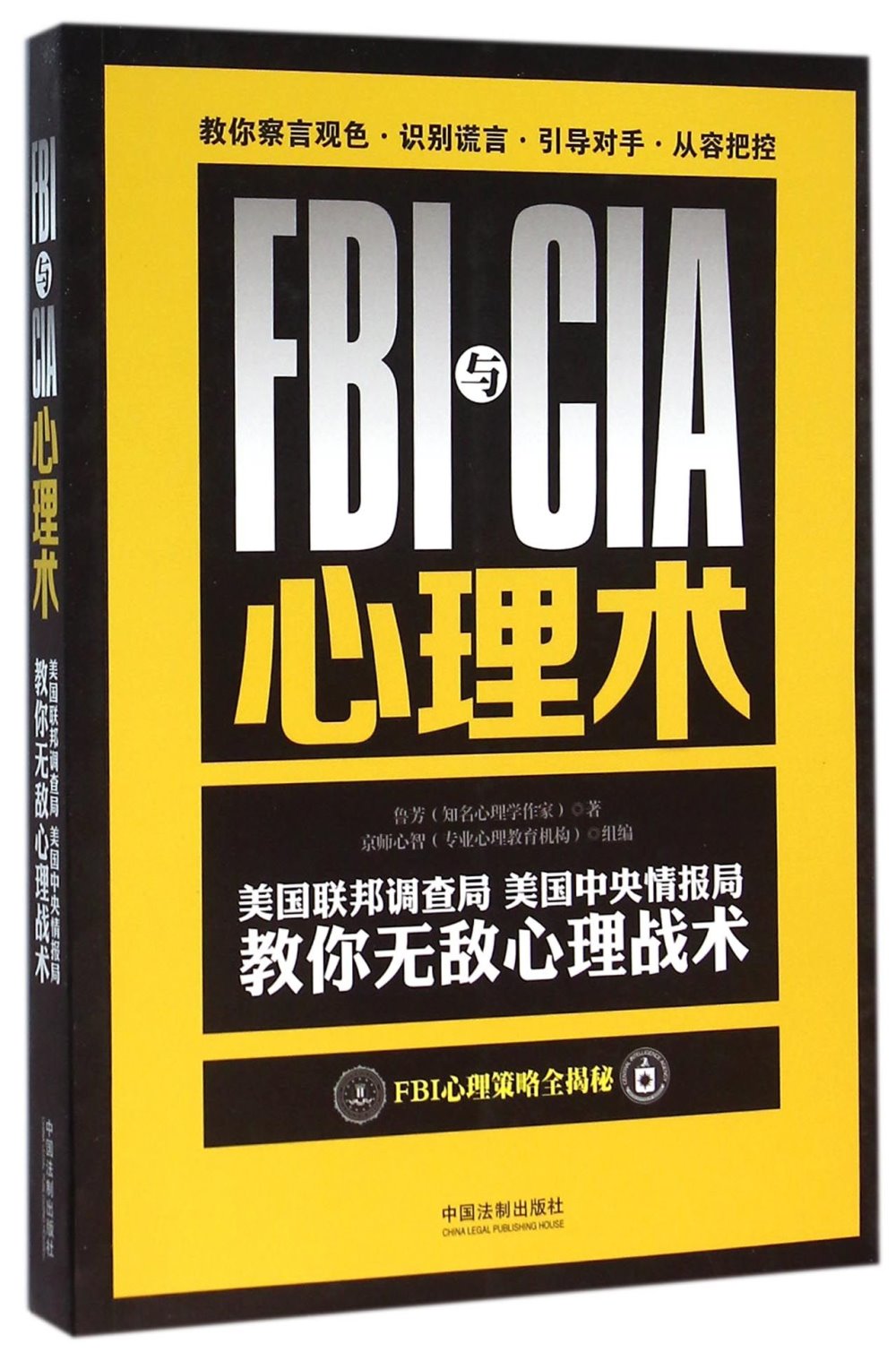 FBI與CIA心理術：美國聯邦調查局、美國中央情報局教你無敵心理戰術