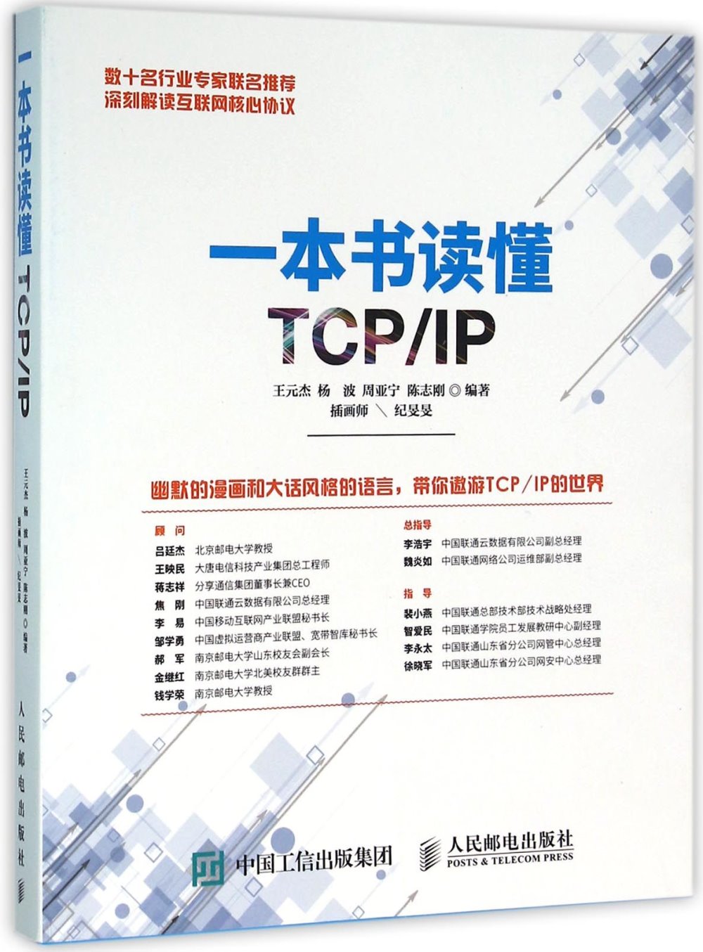 一本書讀懂TCP/IP