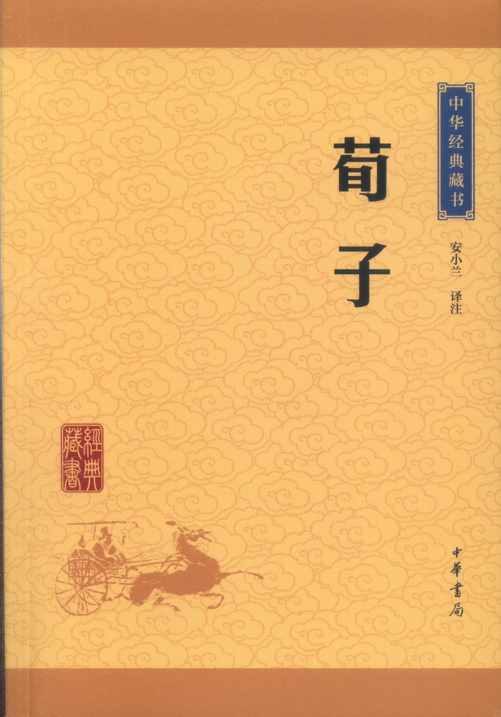 中華經典藏書：荀子