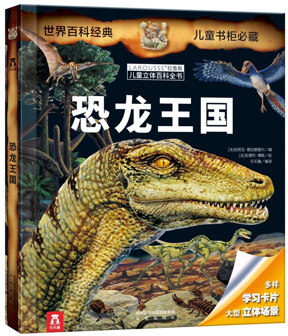 拉魯斯兒童立體百科全書：恐龍王國