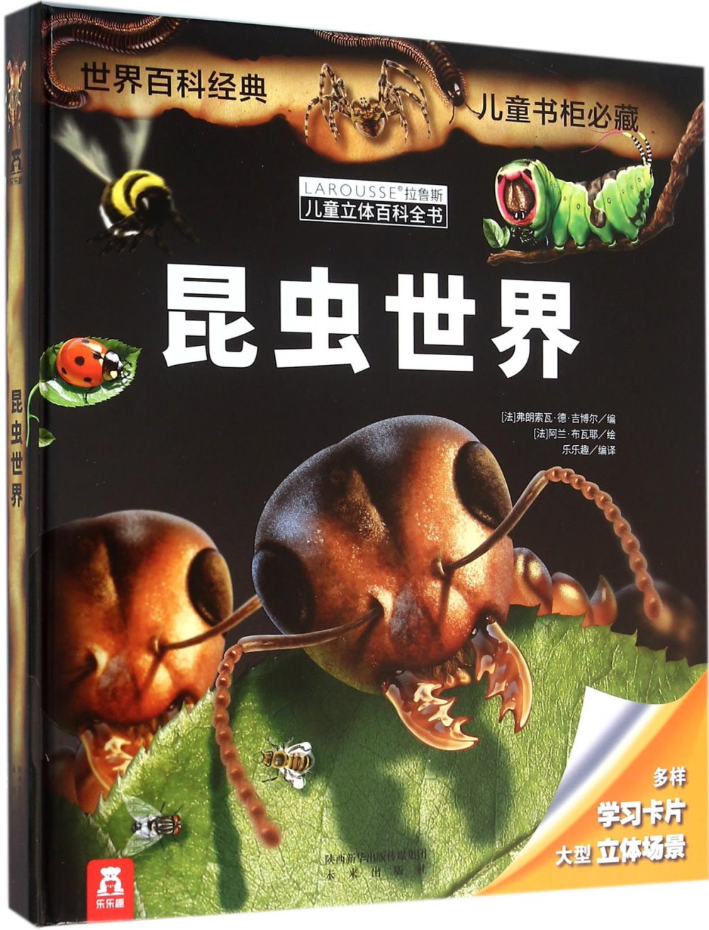 拉魯斯兒童立體百科全書：昆蟲世界